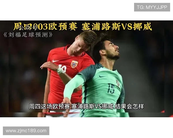 塞浦路斯与挪威足球对决结果揭晓精彩瞬间回顾